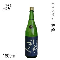 仙頭 土佐しらぎく 特吟 1800ml 1本/化粧箱無し/クール冷蔵便/有限会社仙頭酒造場/お酒/高知/お歳暮/お中元/御祝い/プレゼント/贈答/お土産