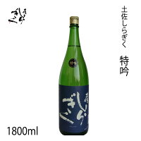 仙頭　土佐しらぎく 特吟　1800ml 1本/化粧箱無し/クール冷蔵便/有限会社仙頭酒造場/お酒/高知/お歳暮/お中元/御祝い/プレゼント/贈答/お土産