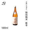 仙頭　土佐しらぎく 特別純米 斬辛　1800ml 1本／化粧箱無し／クール便発送／有限会社仙頭酒造場／お酒／高知／お歳暮／お中元／御祝い／プレゼント／贈答／お土産