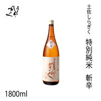 仙頭 土佐しらぎく 特別純米 斬辛 1800ml 1本/化粧箱無し/クール便発送/有限会社仙頭酒造場/お酒/高知/お歳暮/お中元/御祝い/プレゼント/贈答/お土産