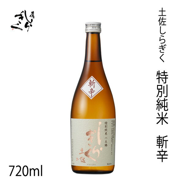 仙頭　土佐しらぎく 特別純米 斬辛　720ml 1本/化粧箱無し/クール便発送/有限会社仙頭酒造場/お酒/高知/お歳暮/お中元/御祝い/プレゼント/贈答/お土産