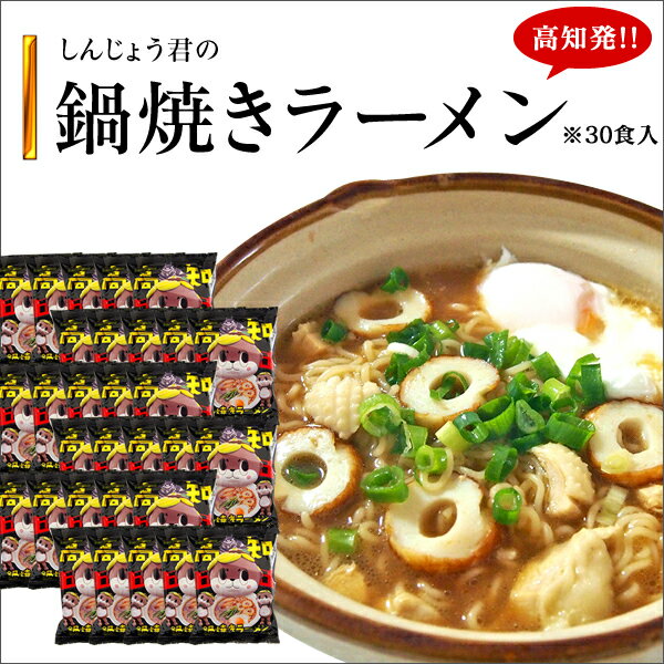 しんじょう君の鍋焼きラーメン　5食入×6袋【高知】【しんじょう君】【ラーメン】