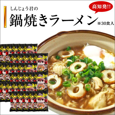 森徳蔵楽天市場店 しんじょう君の鍋焼きラーメン 5食入×6袋【高知】【しんじょう君】【ラーメン】