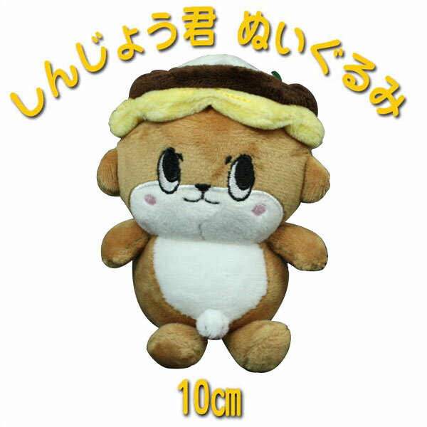 しんじょう君 ぬいぐるみ 10cm /グッズ/NEW/10センチ/2016/ゆるキャラグランプリ/須崎/小さいしんじょう君/七夕/夏休み/新学期/誕生日/クリスマス/お年玉/バレンタイン/お祝い/プレゼント