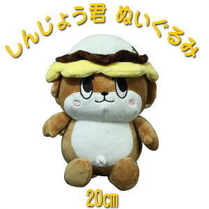 しんじょう君 ぬいぐるみ 20cm グッズ /NEW 20センチ/2016/ゆるキャラグランプリ/須崎/ちょっと大きいしんじょう君/七夕/夏休み/新学期/誕生日/クリスマス/お年玉/バレンタイン/お祝い/プレゼント