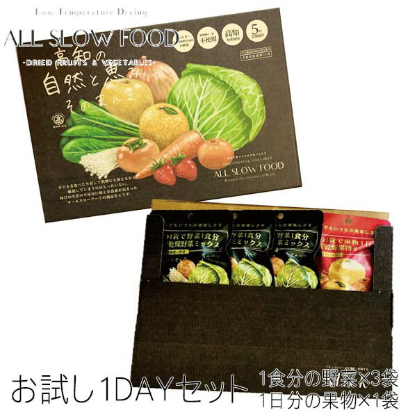 乾燥 野菜ミックス 果物ミックス1DAYお試しセット / 5年保存 個包装 ALL SLOW FOOD 無添加 低温乾燥 高知県産野菜 国産果物 保存食品 防災...