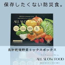 1食分の高知乾燥野菜ミックス ボックス 6g×10袋 8箱セット 5年保存 個包装 ALL SLOW FOOD 無添加 低温乾燥 高知県産 保存食品 防災 防災食 非常食 備蓄食 長期保存