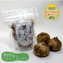 波動熟成黒にんにく 50g 【そら農園】 高知県産暖地系にんにくを 30日間じっくり熟成発酵。1パック2〜5玉入り やさしいお味・匂いが気にならないから毎日気軽...