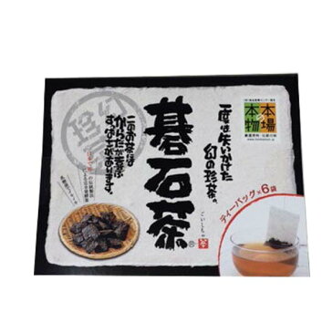 大豊の碁石茶（おおとよのごいしちゃ）ティーバッグミニサイズ9g(1.5g×6包） ウワサの食卓でご紹介　山本万里先生　高機能品種茶