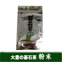 アウトレット価格!原料と製法へのこだわりの証 乳酸菌発酵の健康茶 碁石茶100%粉末20g ウワサの食卓でご紹介 山本万里先生 高機能品種茶