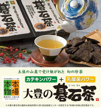 原料と製法へのこだわりの証「本場の本物」認定品　大豊の碁石茶50g ウワサの食卓でご紹介　山本万里先生　高機能品種茶