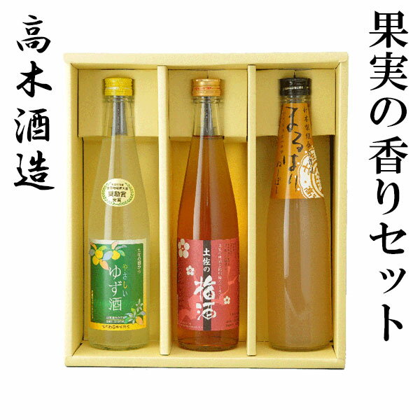 高木酒造　果実の香りセット／化粧箱入り／高木酒造／お酒／高知／お歳暮／お中元／御祝い/プレゼント／贈答／お土産／やさしいゆず酒／土佐の梅酒／まるはりヌーボー