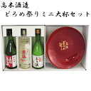 高木酒造 どろめ祭りミニ大杯セット/化粧箱入り//お酒/高知/お歳暮/お中元/御祝い/プレゼント/贈答/お土産/豊能梅 楽鶯(ラクオウ)/豊能梅 おり酒/土佐金...