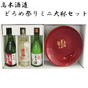 高木酒造　どろめ祭りミニ大杯セット／化粧箱入り／／お酒／高知／お歳暮／お中元／御祝い／プレゼント／贈答／お土産／豊能梅 楽鶯（ラクオウ）／豊能梅 おり酒／土佐金蔵 純米酒／父の日