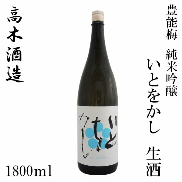 高木酒造 純米吟醸 いとをかし 生酒 1800ml 1本 化粧箱無し クール便 高木酒造 純米吟醸 お酒 高知 お歳暮 お中元 御祝い プレゼント 贈答 お土産 2021 Kura Master プラチナ受賞