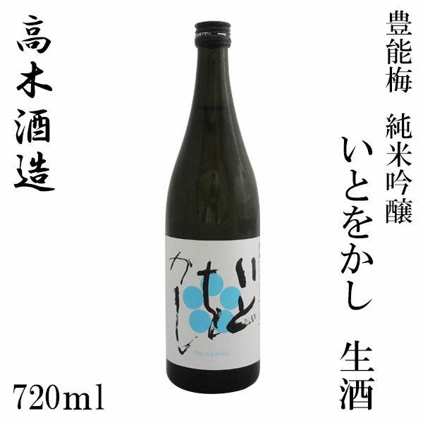 高木酒造　純米吟醸 いとをかし 生酒　720ml 1本　化粧箱無し クール便 高木酒造 純米吟醸 お酒 高知 お歳暮 お中元 御祝い プレゼント 贈答 お土産 2021 Kura Master プラチナ受賞