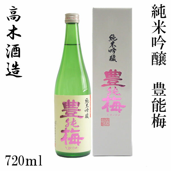 高木酒造　豊能梅 純米吟醸　(松山三井)　720ml 1本/化粧箱入り/純米吟醸/お酒/高知/お歳暮/お中元/御祝い/プレゼント/贈答/お土産