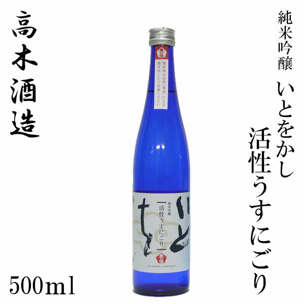 高木酒造 純米吟醸 「いとをかし」活性うすにごり 500ml 1本 化粧箱無し クール便 高木酒造 純米吟醸 お酒 高知 お歳暮 お中元 御祝い プレゼント 贈答 お土産