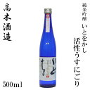 高木酒造 純米吟醸 いとをかし 活性うすにごり 500ml 1本 化粧箱無し クール便 高木酒造 純米吟醸 お酒 高知 お歳暮 お中元 御祝い プレゼント 贈答 お土産