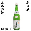 高木酒造 豊能梅 おり酒 1800ml／化粧箱無し／新酒／濁り酒／お酒／高知／お歳暮／お中元／御祝い／プレゼント／贈答／お土産