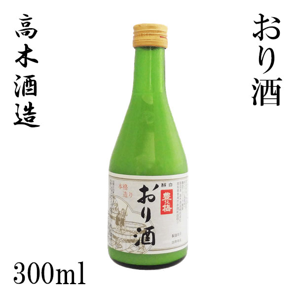 高木酒造　豊能梅　おり酒 　300ml 1本／化粧箱無し／新酒／濁り酒／お酒／高知／お歳暮／お中元／御祝い／プレゼント／贈答／お土産