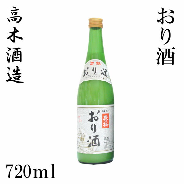 高木酒造 豊能梅 おり酒 720ml 1本／化粧箱無し／新酒／濁り酒／お酒／高知／お歳暮／お中元／御祝い／プレゼント／贈答／お土産