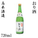 高木酒造 豊能梅 おり酒 720ml 1本／化粧箱無し／新酒／濁り酒／お酒／高知／お歳暮／お中元／御祝い／プレゼント／贈答／お土産