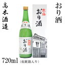 高木酒造 豊能梅 おり酒 720ml 1本／化粧箱入り／新酒／濁り酒／お酒／高知／お歳暮／お中元／御祝い／プレゼント／贈答／お土産