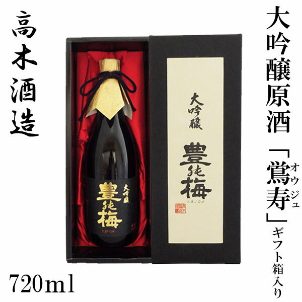 高木酒造 豊能梅 大吟醸原酒 鴬寿 720ml 1本／ギフト箱入り／大吟醸／お酒／高知／お歳暮／お中元／御祝い／プレゼント／贈答／お土産／父の日