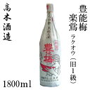 高木酒造 豊能梅 楽鴬(ラクオウ旧1級) 1800ml 1本/化粧箱無し/普通酒/お酒/高知/お歳暮/お中元/御祝い/プレゼント/贈答/お土産