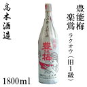 高木酒造 豊能梅 楽鴬 ラクオウ旧1級 1800ml 1本／化粧箱無し／普通酒／お酒／高知／お歳暮／お中元／御祝い／プレゼント／贈答／お土産