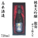 高木酒造 豊能梅 純米大吟醸 龍奏 720ml 1本 ギフト箱入り/純米大吟醸/お酒/高知/お歳暮/お中元/御祝い/プレゼント/贈答/お土産/父の日