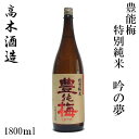 高木酒造 豊能梅 特別純米 吟の夢 1800ml 1本/化粧箱無し/特別純米酒/お酒/高知/お歳暮/お中元/御祝い/プレゼント/贈答/お土産(4)