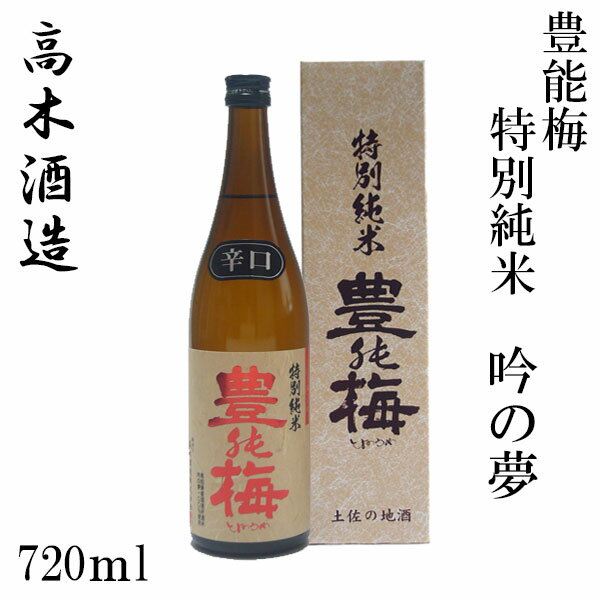 高木酒造 豊能梅 特別純米 吟の夢 720ml 1本／化粧箱入り／特別純米酒／お酒／高知／お歳暮／お中元／御祝い/プレゼント／贈答／お土産