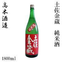 高木酒造　土佐金蔵 純米酒 1800ml 1本／化粧箱無し／高木酒造／純米酒／お酒／高知／お歳暮／お中元／御祝い／プレゼント／贈答／お土産