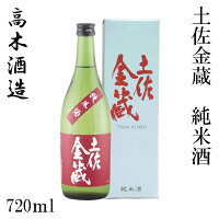 高木酒造　土佐金蔵 純米酒 720ml 1本／化粧箱入り／高木酒造／純米酒／お酒／高知／お歳暮／お中元／御祝い／プレゼント／贈答／お土産