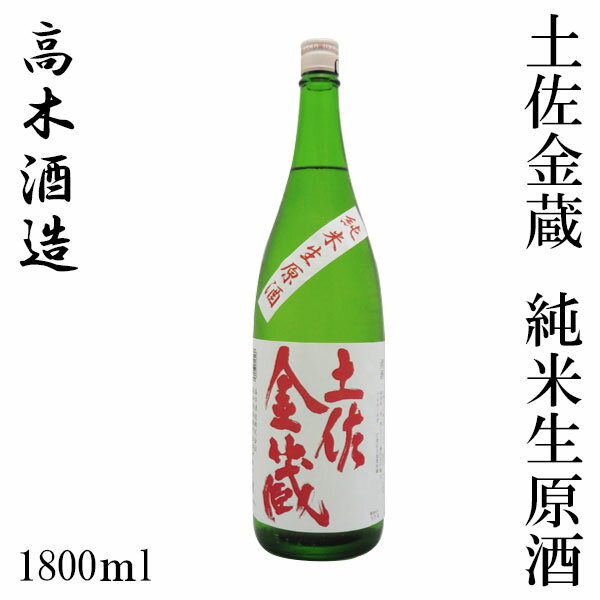 高木酒造 土佐金蔵 純米生原酒 1800ml 1本／化粧箱無し／クール便／高木酒造／純米酒／お酒／高知／お歳暮／お中元／御祝い／プレゼント／贈答／お土産