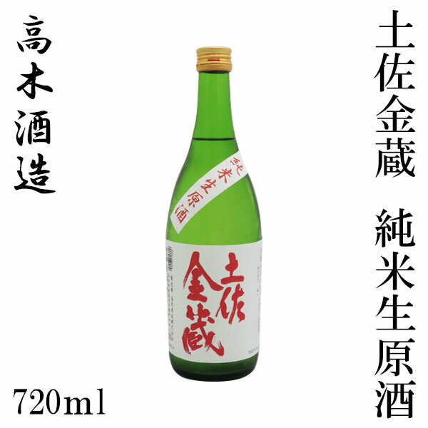 高木酒造　土佐金蔵 純米生原酒 720ml/化粧箱無し/クール便発送/高木酒造/純米酒/お酒/高知/お歳暮/お中元/御祝い/プレゼント/贈答/お土産