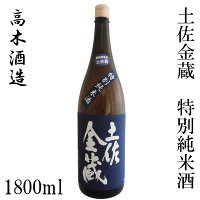 高木酒造　土佐金蔵 特別純米酒 1800ml 1本／化粧箱無し／高木酒造／純米酒／お酒／高知／お歳暮／お中元／御祝い／プレゼント／贈答／お土産