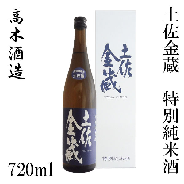 高木酒造　土佐金蔵 特別純米酒 720ml 1本/ 化粧箱入り / 高木酒造 / 純米酒 / お酒 / 高知 / お歳暮 / お中元 / 御祝い / プレゼント / 贈答 / お土産