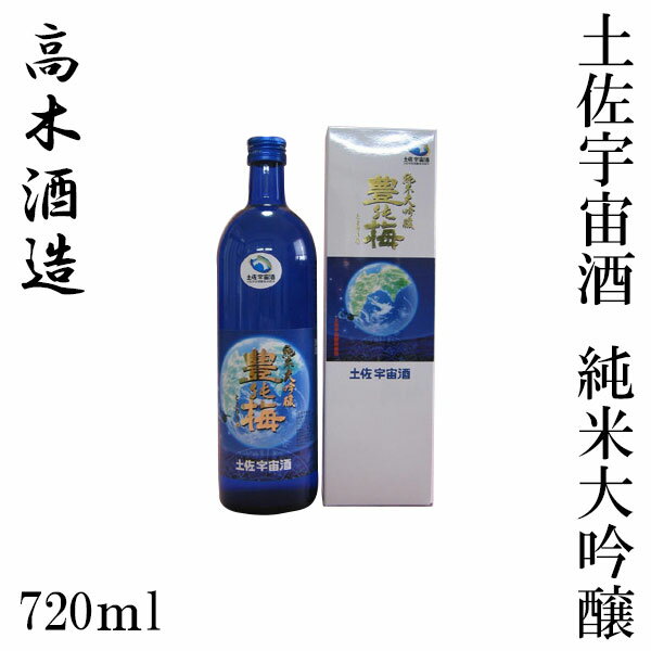 高木酒造 豊能梅 土佐宇宙酒 純米大吟醸 720ml 1本／化粧箱入り／高木酒造／純米大吟醸／お酒／高知／お歳暮／お中元／御祝い/プレゼント／贈答／お土産／父の日