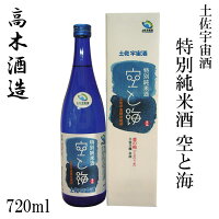 高木酒造　豊能梅 土佐宇宙酒　特別純米　空と海　720ml 1本/化粧箱入り/高木酒造/特別純米酒/お酒/高知/お歳暮/お中元/御祝い/プレゼント/贈答/お土産