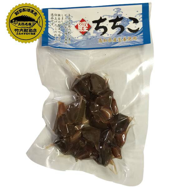 ちちこ（約70g）1パック/鰹の心臓/竹内商店/鰹節/土佐...