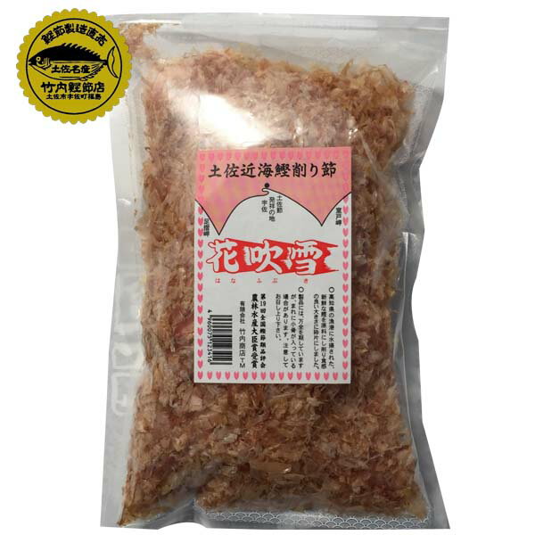 花吹雪　1袋（80g）/竹内商店/かつお節/削り節/鰹節/土佐節/カツオ/土佐/名物/高知/