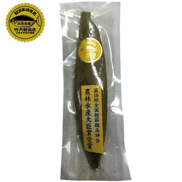 枯本節（約200g）1本/竹内商店/鰹節/土佐節/カツオ/土...