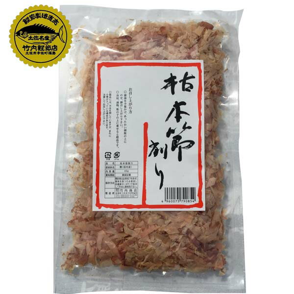 枯本節削り　1袋（40g）/竹内商店/鰹節/土佐節/カツオ/土佐/名物/高知/