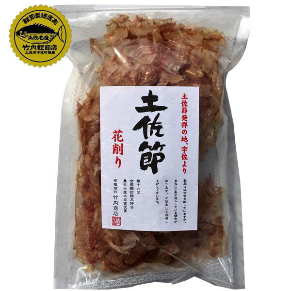 土佐節　花削り　1袋（40g）/竹内商店/かつお節/削り節/鰹節/土佐節/カツオ/土佐/名物/高知/