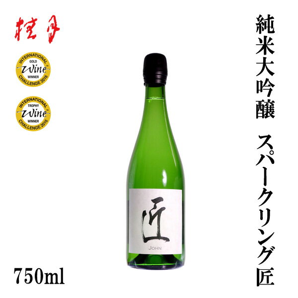 土佐 桂月 純米大吟醸 スパークリング匠 750ml 1本／化粧箱無し／土佐酒造株式会社／お酒／高知／お歳暮／お中元／御祝い／プレゼント／贈答／お土産