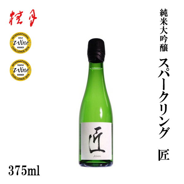 楽天森徳蔵楽天市場店土佐　桂月 純米大吟醸 スパークリング匠　375ml 1本／化粧箱無し／土佐酒造株式会社／お酒／高知／お歳暮／お中元／御祝い／プレゼント／贈答／お土産／