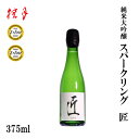 世界最大規模のワイン品評会 IWC2016 Sake スパークリング 最高位トロフィー受賞。 高知県嶺北地方産の酒造好適米『吟の夢』を使用し、恵まれた自然環境の中で丹念に仕込んだ純米大吟醸酒をスパークリング日本酒に致しました。 商品情報 商品名 土佐　桂月 純米大吟醸 スパークリング匠　375ml 内容量 375ml 　 酒質 スパークリング日本酒 　 アルコール分 15度 　 　 原料米（精米歩合） 吟の夢／50％ 　 飲み方 しっかり冷やしてお楽しみ下さい ※冷却が不十分な場合、開栓時に栓が飛んだり、吹きこぼれる事がありますのでご注意ください。 　 製造 高知県 化粧箱 無し